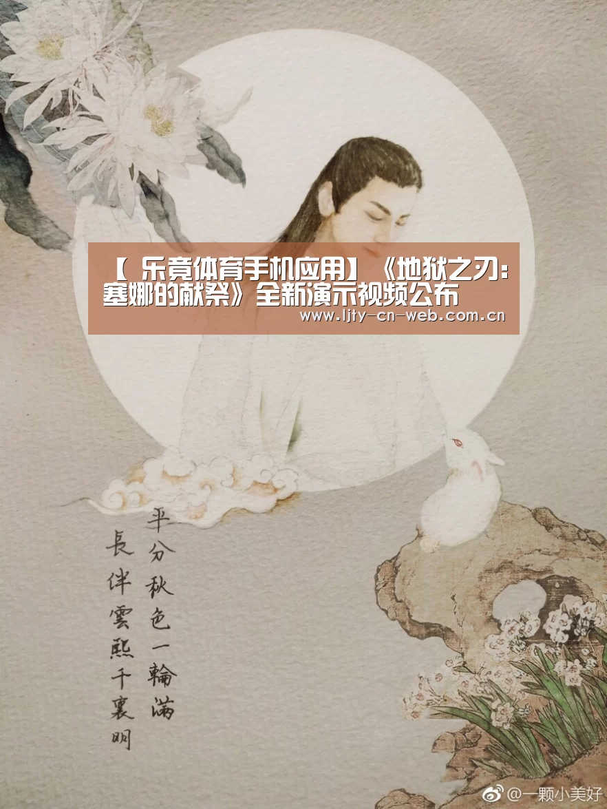 【 乐竟体育手机应用】《地狱之刃:塞娜的献祭》全新演示视频公布(图2) 乐竟体育手机应用
