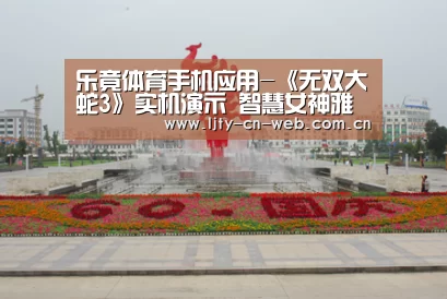 乐竟体育手机应用-《无双大蛇3》实机演示 智慧女神雅典娜首秀(图4) 乐竟体育App下载