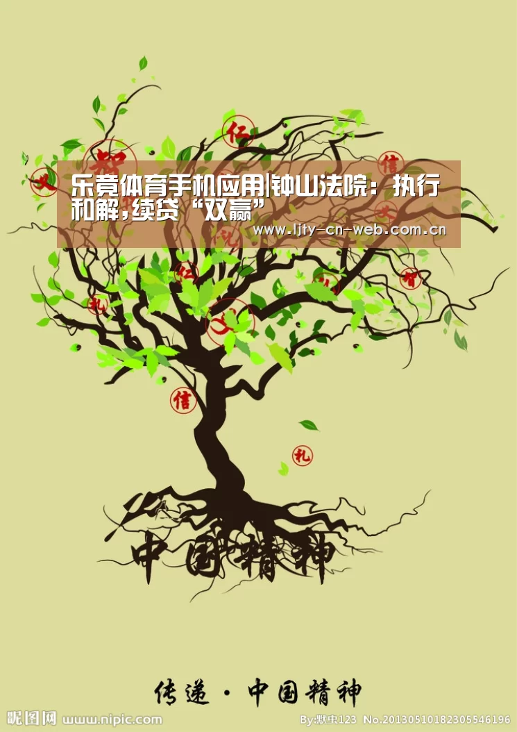 乐竟体育手机应用|钟山法院:执行和解,续贷“双赢”(图2) 乐竟体育App下载