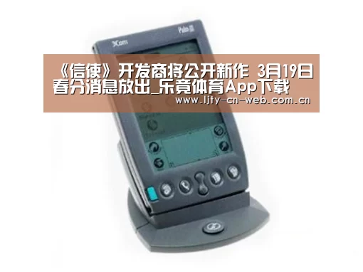 《信使》开发商将公开新作 3月19日春分消息放出_乐竟体育App下载(图1) 乐竟体育手机应用