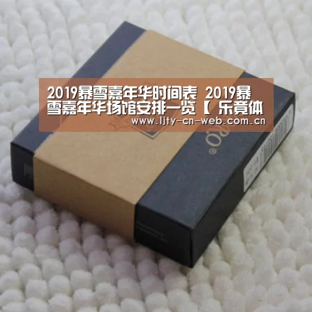 2019暴雪嘉年华时间表 2019暴雪嘉年华场馆安排一览【 乐竟体育手机应用】(图2) 乐竟体育App下载