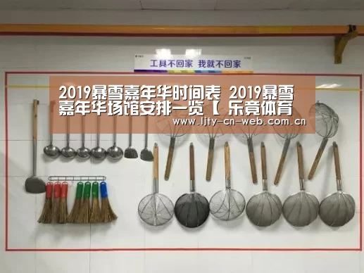 2019暴雪嘉年华时间表 2019暴雪嘉年华场馆安排一览【 乐竟体育手机应用】(图3) 乐竟体育App下载