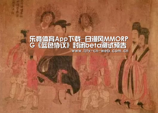 乐竟体育App下载-日漫风MMORPG《蓝色协议》封闭beta测试预告片赏(图1) 乐竟体育App下载