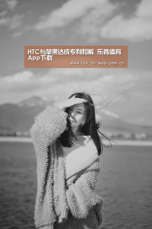HTC与苹果达成专利和解_乐竟体育App下载(图2) 乐竟体育手机应用