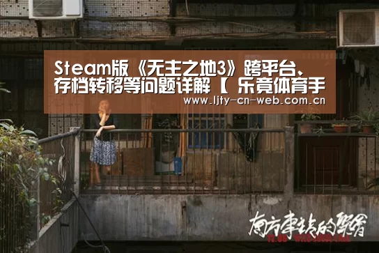 Steam版《无主之地3》跨平台、存档转移等问题详解【 乐竟体育手机应用】(图1) 乐竟体育App下载