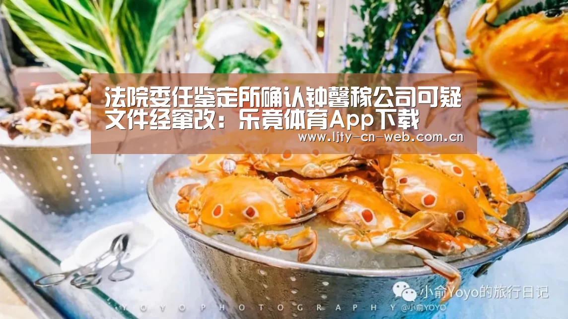 法院委任鉴定所确认钟馨稼公司可疑文件经窜改:乐竟体育App下载(图1) 乐竟体育App下载