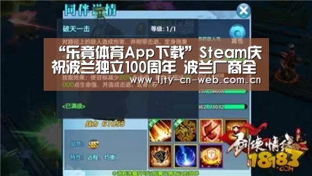 “乐竟体育App下载”Steam庆祝波兰独立100周年 波兰厂商全系超低折扣(图1) 乐竟体育手机应用