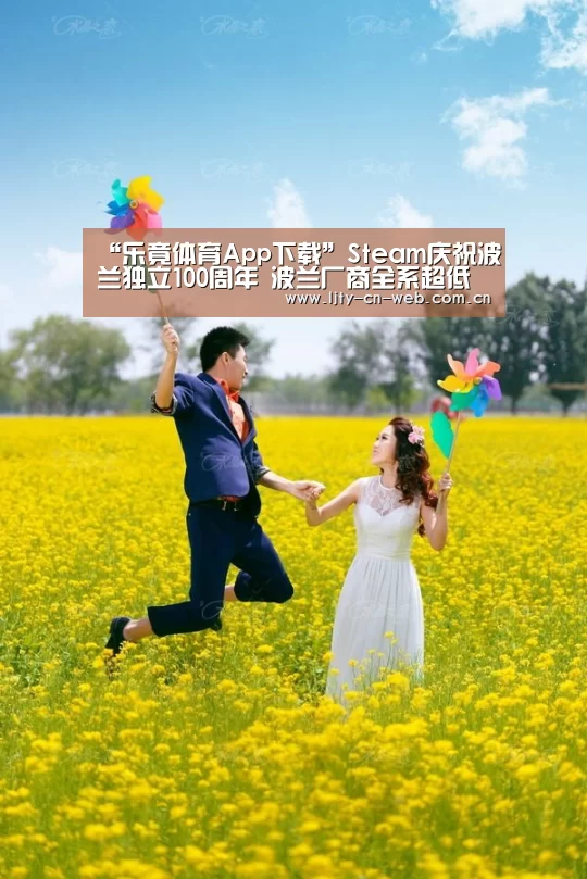 “乐竟体育App下载”Steam庆祝波兰独立100周年 波兰厂商全系超低折扣(图4) 乐竟体育手机应用