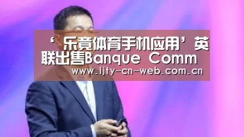乐竟体育App下载