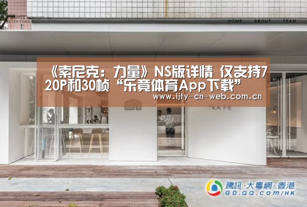 《索尼克:力量》NS版详情 仅支持720P和30帧“乐竟体育App下载”(图4) 乐竟体育App下载