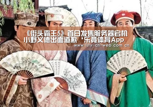 《街头霸王5》首日发售服务器宕机 小野义德出面道歉‘乐竟体育App下载’(图4) 乐竟体育手机应用