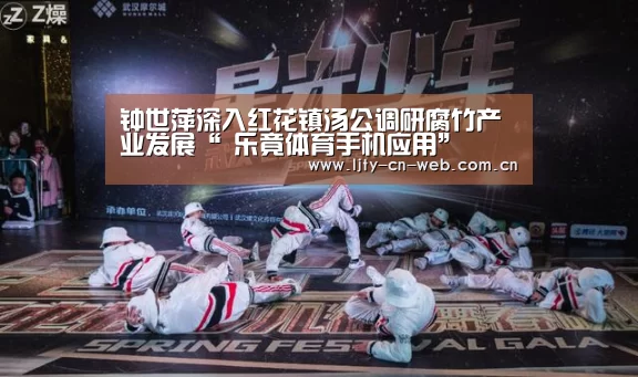 钟世萍深入红花镇汤公调研腐竹产业发展“ 乐竟体育手机应用”(图1) 乐竟体育手机应用