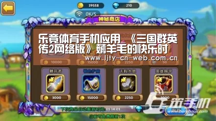 乐竟体育手机应用_《三国群英传2网络版》薅羊毛的快乐时光(图2) 乐竟体育手机应用