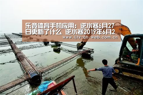 乐竟体育手机应用:逆水寒6月27日更新了什么 逆水寒2019年6月27日更新内容(图3) 乐竟体育手机应用