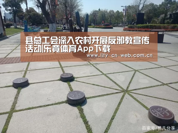 县总工会深入农村开展反邪教宣传活动|乐竟体育App下载(图2) 乐竟体育App下载