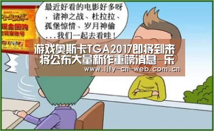 游戏奥斯卡TGA2017即将到来 将公布大量新作重磅消息-乐竟体育App下载(图3) 乐竟体育手机应用