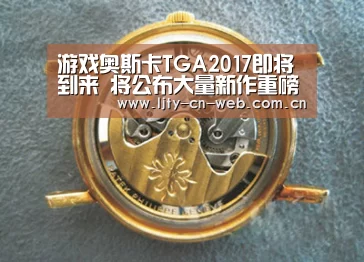 游戏奥斯卡TGA2017即将到来 将公布大量新作重磅消息-乐竟体育App下载(图1) 乐竟体育手机应用