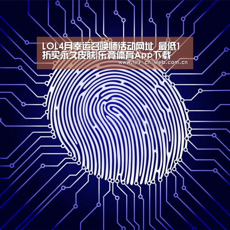 LOL4月幸运召唤师活动网址 最低1折买永久皮肤|乐竟体育App下载(图2) 乐竟体育App下载