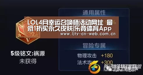 LOL4月幸运召唤师活动网址 最低1折买永久皮肤|乐竟体育App下载(图4) 乐竟体育手机应用