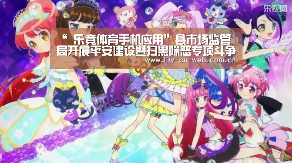 “ 乐竟体育手机应用”县市场监管局开展平安建设暨扫黑除恶专项斗争宣传月集中宣传日活动(图1) 乐竟体育App下载