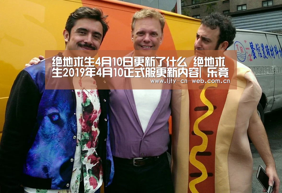 绝地求生4月10日更新了什么 绝地求生2019年4月10正式服更新内容| 乐竟体育手机应用(图1) 乐竟体育手机应用