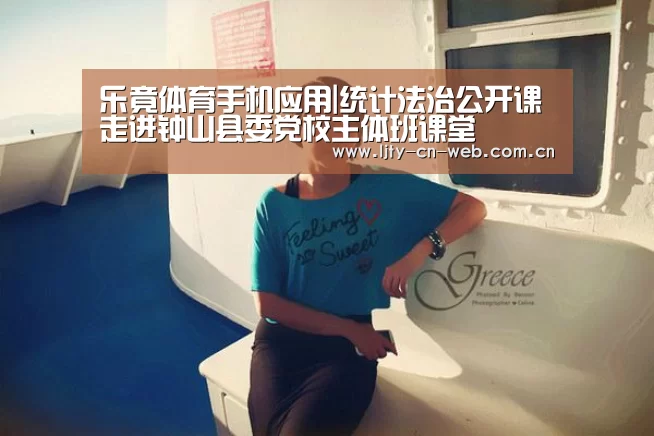 乐竟体育手机应用|统计法治公开课走进钟山县委党校主体班课堂(图1) 乐竟体育App下载
