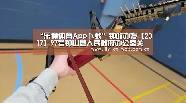 “乐竟体育App下载”钟政办发〔2017〕97号钟山县人民政府办公室关于印发2017年钟山县农村居民因灾倒损住房恢复重建实施方案的通知(图1) 乐竟体育App下载