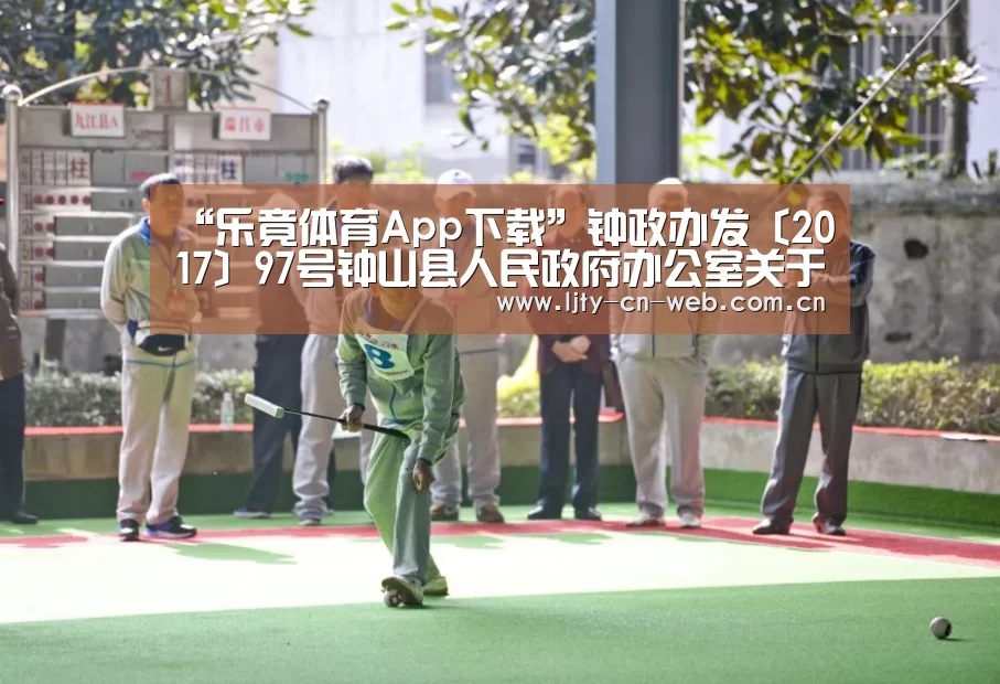 “乐竟体育App下载”钟政办发〔2017〕97号钟山县人民政府办公室关于印发2017年钟山县农村居民因灾倒损住房恢复重建实施方案的通知(图2) 乐竟体育App下载