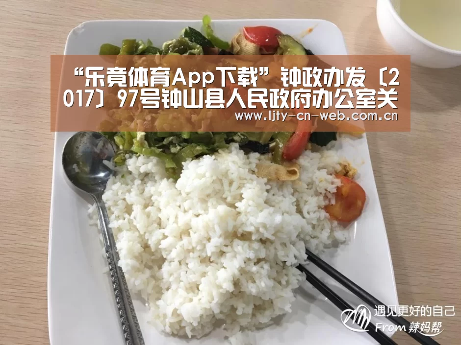 “乐竟体育App下载”钟政办发〔2017〕97号钟山县人民政府办公室关于印发2017年钟山县农村居民因灾倒损住房恢复重建实施方案的通知(图4) 乐竟体育App下载